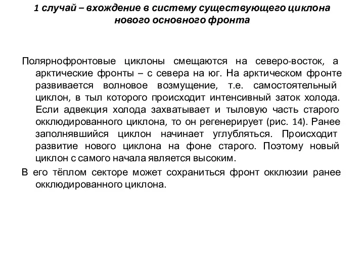 1 случай – вхождение в систему существующего циклона нового основного фронта Полярнофронтовые циклоны