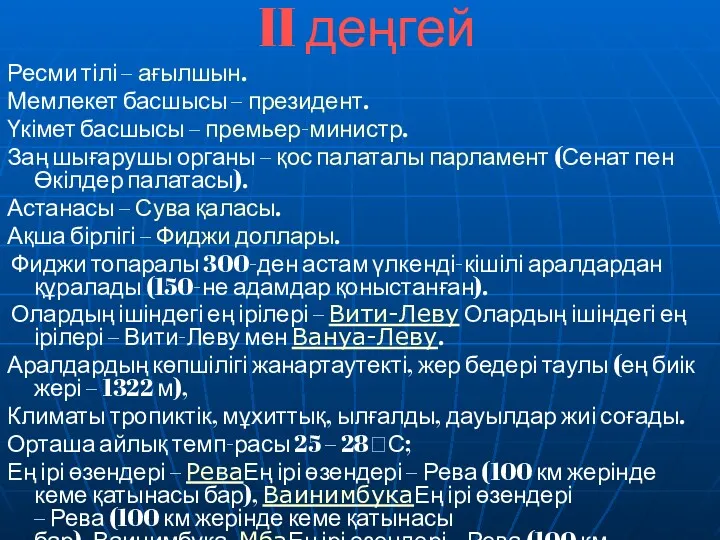 II деңгей Ресми тілі – ағылшын. Мемлекет басшысы – президент.