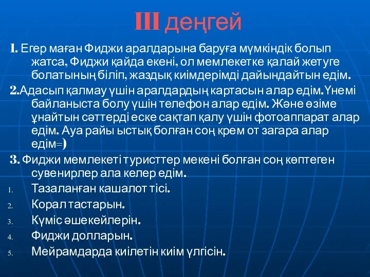 III деңгей 1. Егер маған Фиджи аралдарына баруға мүмкіндік болып