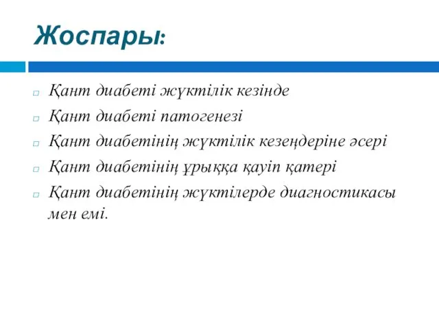 Жоспары: Қант диабеті жүктілік кезінде Қант диабеті патогенезі Қант диабетінің