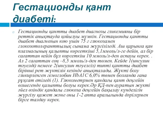 Гестационды қант диабеті: Гестационды қантты диабет диагнозы гликемияны бір реттік