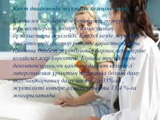 Қант диабетінің жүктілік кезеңіне әсері: Көптеген әйелдерде жүктіліктің әр түрлі