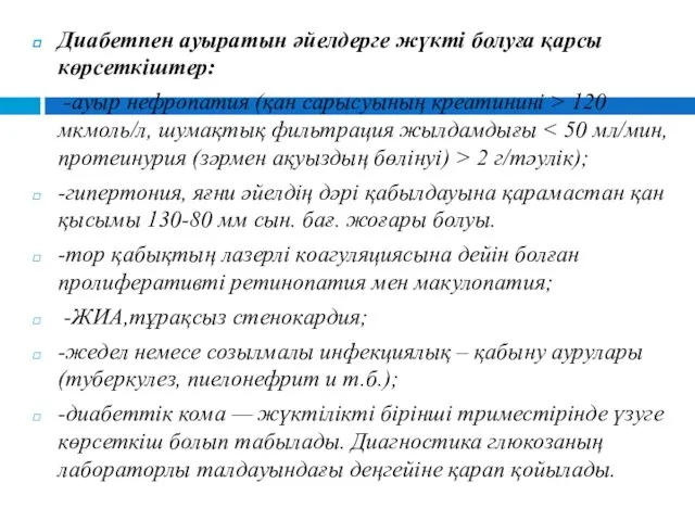 Диабетпен ауыратын әйелдерге жүкті болуға қарсы көрсеткіштер: -ауыр нефропатия (қан