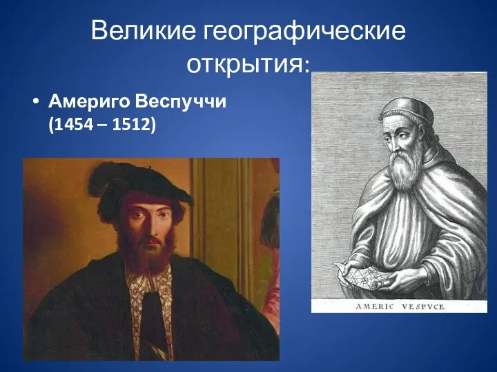 Великие географические открытия: Америго Веспуччи (1454 – 1512)
