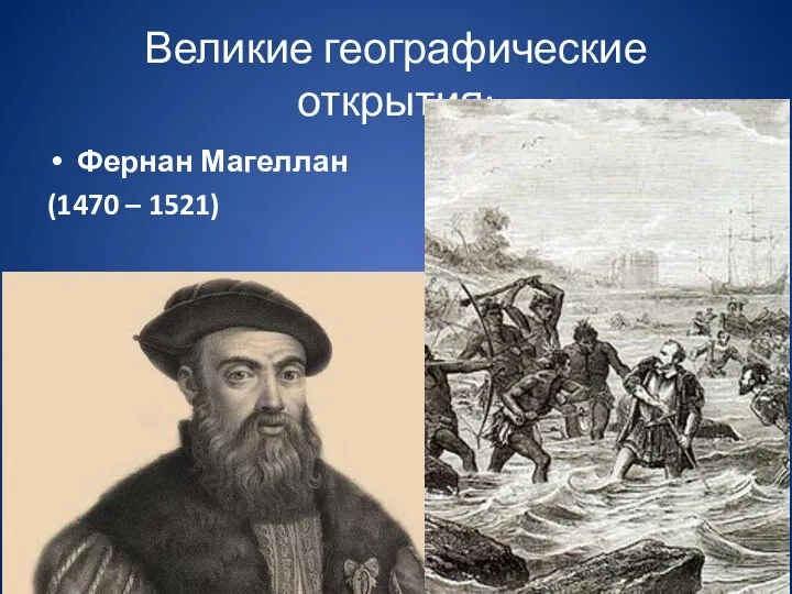 Великие географические открытия: Фернан Магеллан (1470 – 1521)