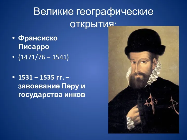 Великие географические открытия: Франсиско Писарро (1471/76 – 1541) 1531 – 1535 гг. –
