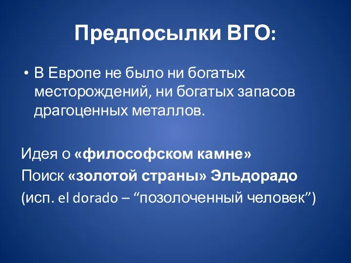 Предпосылки ВГО: В Европе не было ни богатых месторождений, ни богатых запасов драгоценных