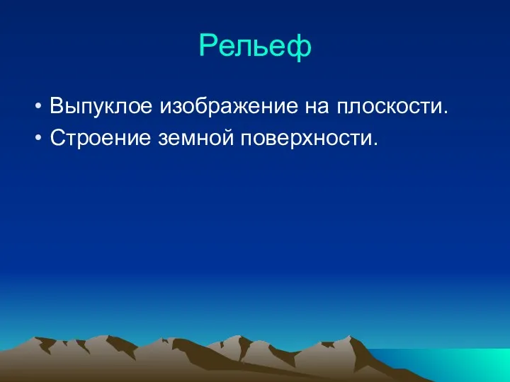 Рельеф Выпуклое изображение на плоскости. Строение земной поверхности.