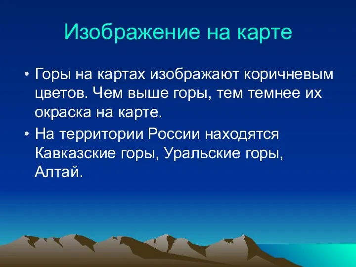 Изображение на карте Горы на картах изображают коричневым цветов. Чем