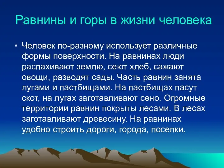 Равнины и горы в жизни человека Человек по-разному использует различные