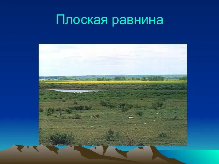 Плоская равнина