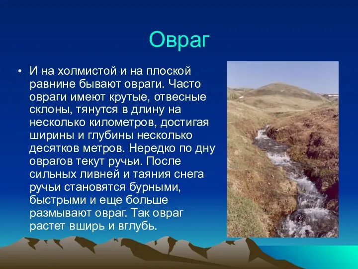 Овраг И на холмистой и на плоской равнине бывают овраги.