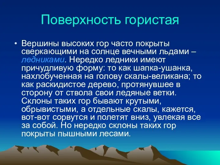 Поверхность гористая Вершины высоких гор часто покрыты сверкающими на солнце