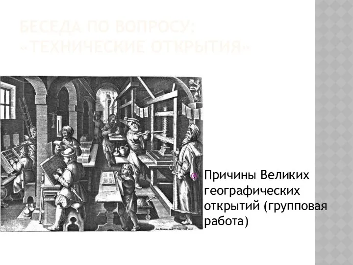 БЕСЕДА ПО ВОПРОСУ: «ТЕХНИЧЕСКИЕ ОТКРЫТИЯ» Причины Великих географических открытий (групповая работа)