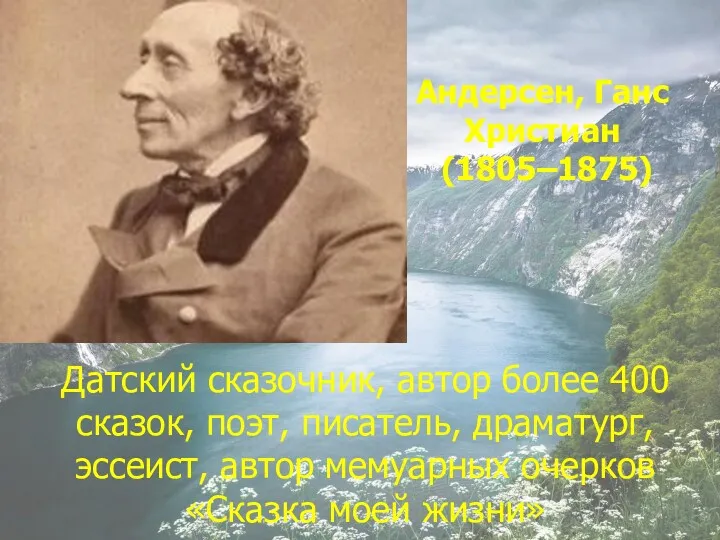 Датский сказочник, автор более 400 сказок, поэт, писатель, драматург, эссеист,