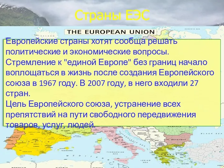 Страны ЕЭС Европейские страны хотят сообща решать политические и экономические