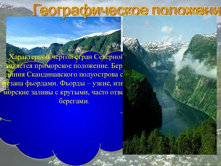 Географическое положение Характерной чертой стран Северной Европы является приморское положение.