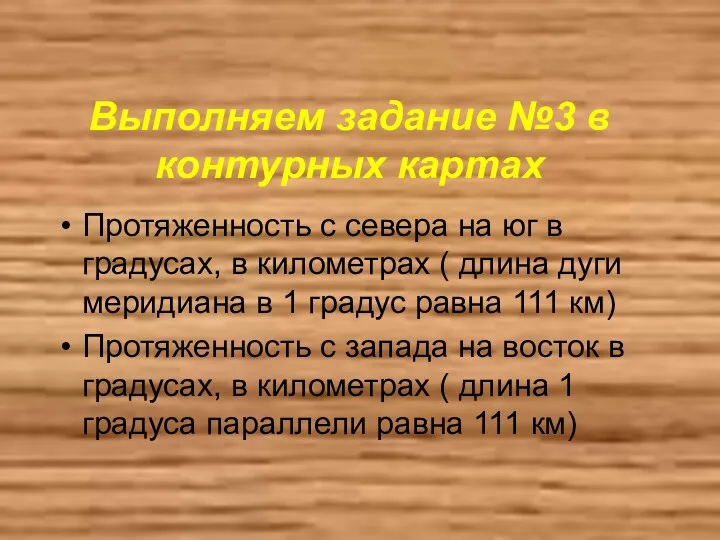 Выполняем задание №3 в контурных картах Протяженность с севера на