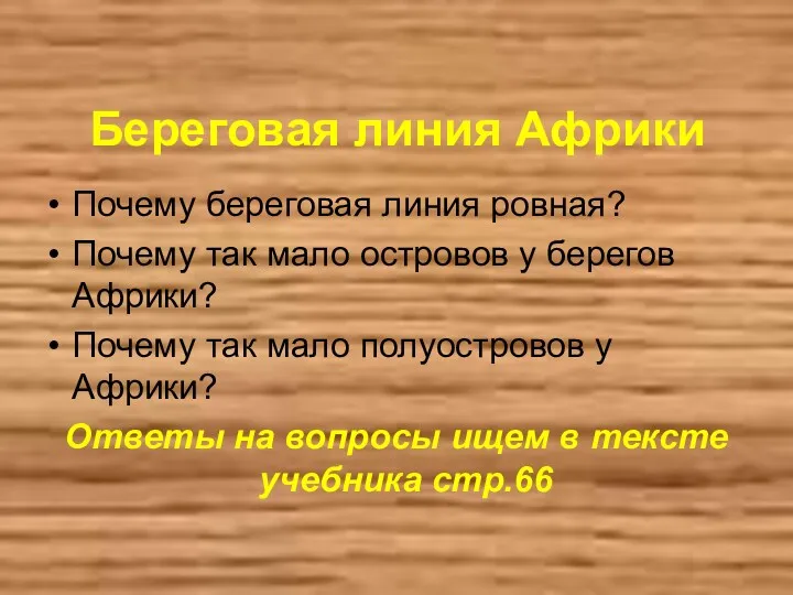 Береговая линия Африки Почему береговая линия ровная? Почему так мало