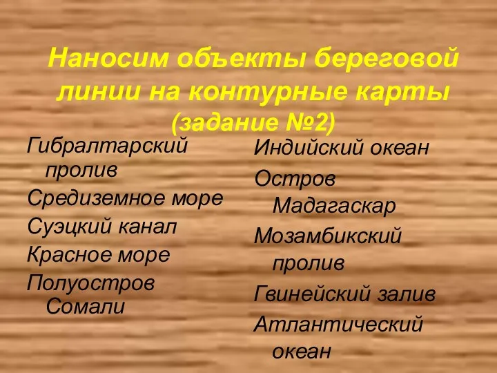 Наносим объекты береговой линии на контурные карты (задание №2) Гибралтарский