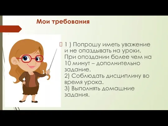 Мои требования 1 ) Попрошу иметь уважение и не опаздывать