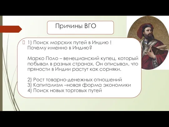 Причины ВГО 1) Поиск морских путей в Индию ! Почему