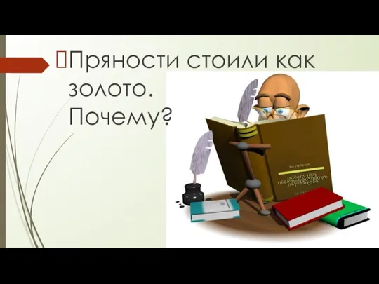 Пряности стоили как золото. Почему?