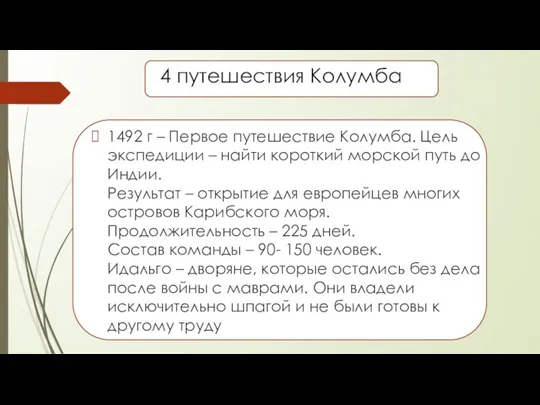 4 путешествия Колумба 1492 г – Первое путешествие Колумба. Цель