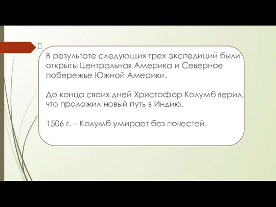 В результате следующих трех экспедиций были открыты Центральная Америка и