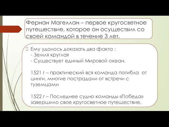 Фернан Магеллан – первое кругосветное путешествие, которое он осуществил со