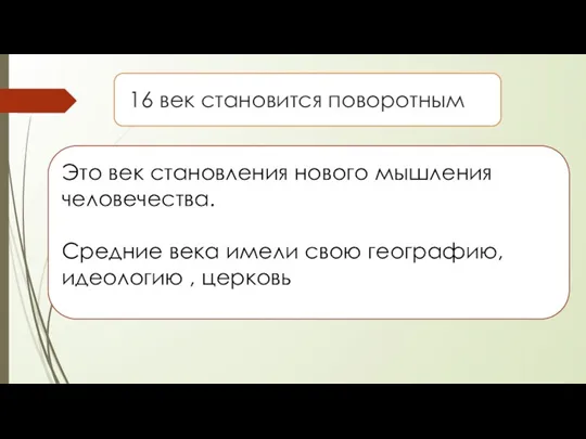 16 век становится поворотным Это век становления нового мышления человечества.