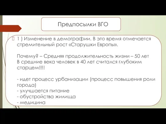 Предпосылки ВГО 1 ) Изменение в демографии. В это время