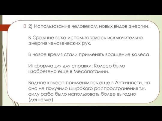 2) Использование человеком новых видов энергии. В Средние века использовалась