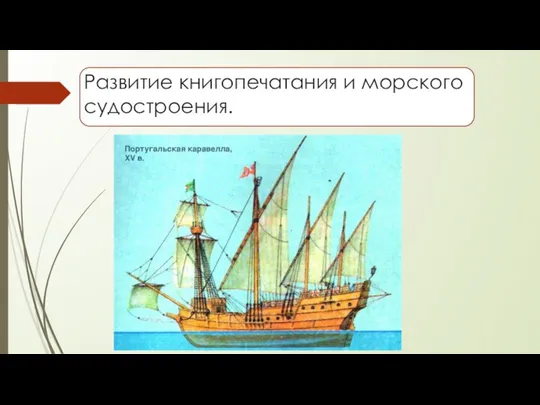 Развитие книгопечатания и морского судостроения.