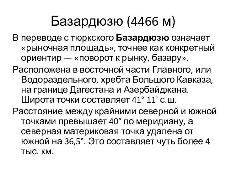 Базардюзю (4466 м) В переводе с тюркского Базардюзю означает «рыночная площадь», точнее как