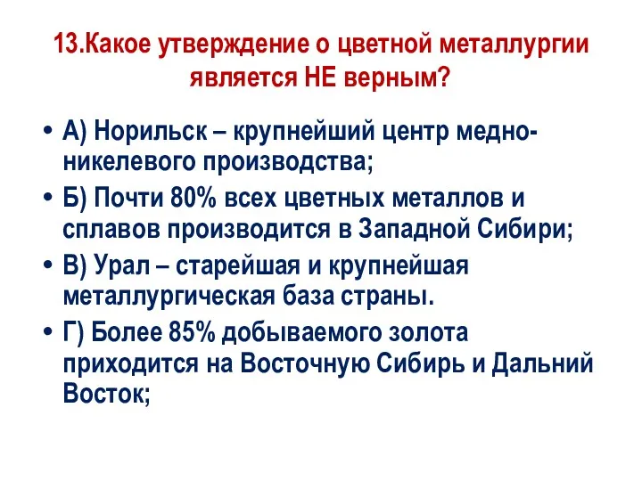 13.Какое утверждение о цветной металлургии является НЕ верным? А) Норильск