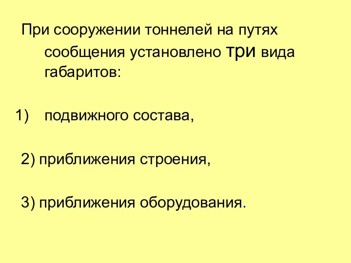 При сооружении тоннелей на путях сообщения установлено три вида габаритов: