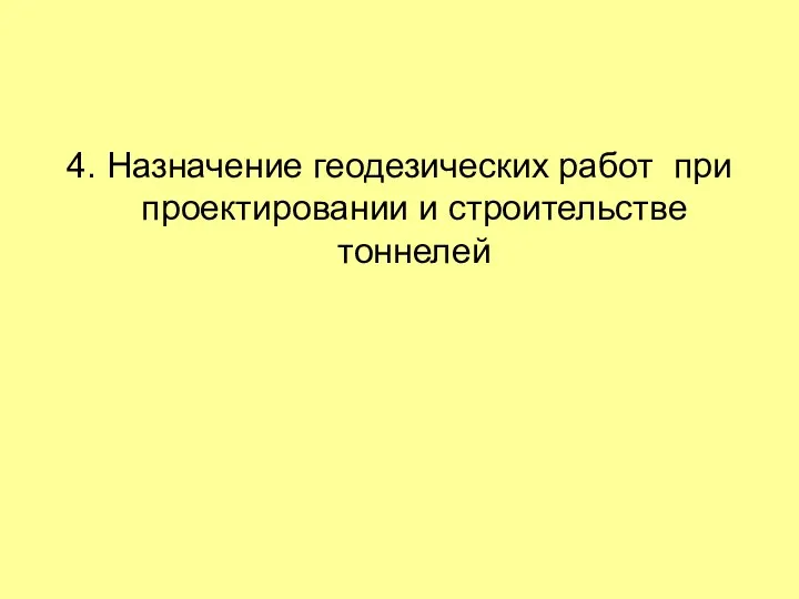 4. Назначение геодезических работ при проектировании и строительстве тоннелей