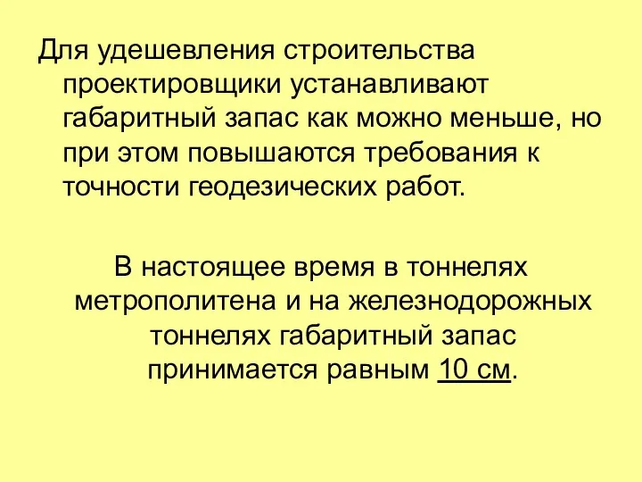 Для удешевления строительства проектировщики устанавливают габаритный запас как можно меньше,