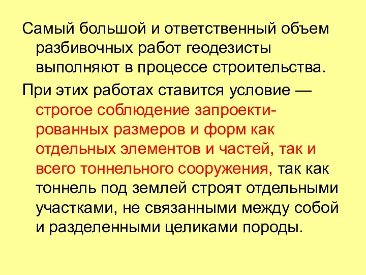 Самый большой и ответственный объем разбивочных работ геодезисты выполняют в