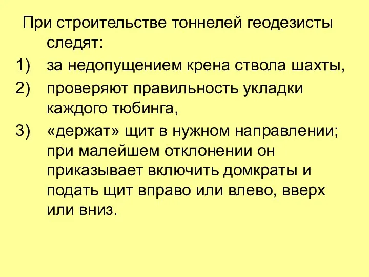 При строительстве тоннелей геодезисты следят: за недопущением крена ствола шахты,