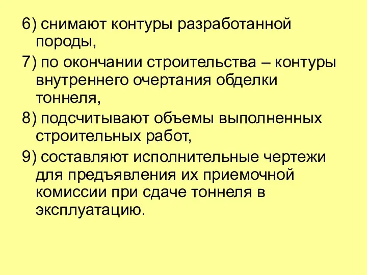 6) снимают контуры разработанной породы, 7) по окончании строительства –