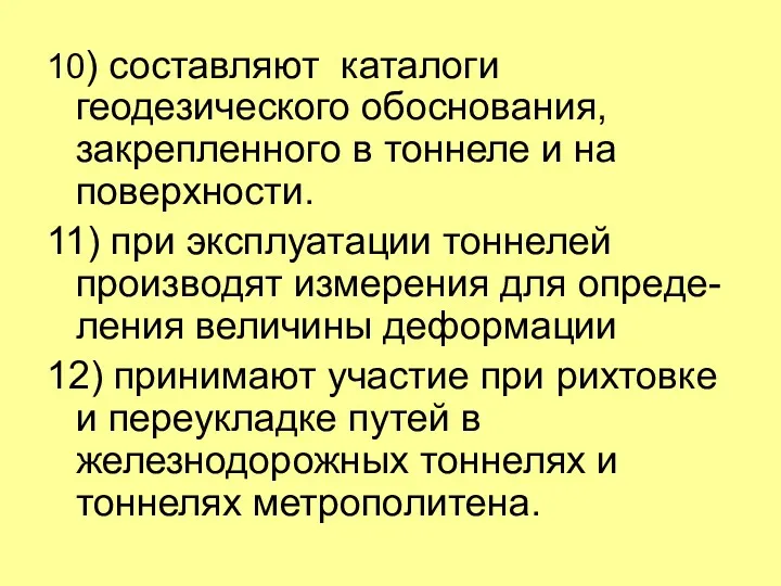 10) составляют каталоги геодезического обоснования, закрепленного в тоннеле и на