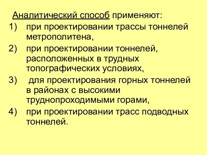 Аналитический способ применяют: при проектировании трассы тоннелей метрополитена, при проектировании