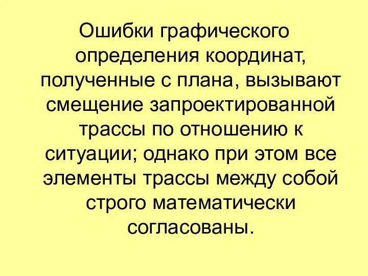 Ошибки графического определения координат, полученные с плана, вызывают смещение запроектированной