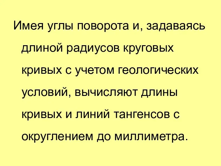 Имея углы поворота и, задаваясь длиной радиусов круговых кривых с