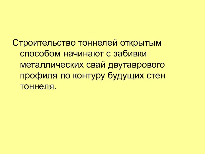 Строительство тоннелей открытым способом начинают с забивки металлических свай двутаврового профиля по контуру будущих стен тоннеля.