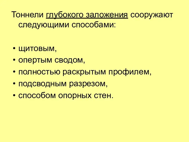 Тоннели глубокого заложения сооружают следующими способами: щитовым, опертым сводом, полностью