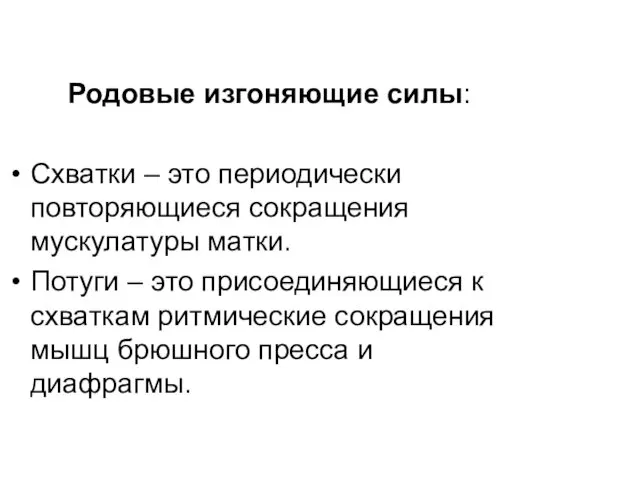 Родовые изгоняющие силы: Схватки – это периодически повторяющиеся сокращения мускулатуры