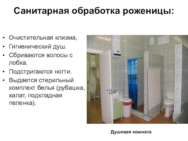 Санитарная обработка роженицы: Очистительная клизма, Гигиенический душ. Сбриваются волосы с